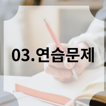 03.연습문제